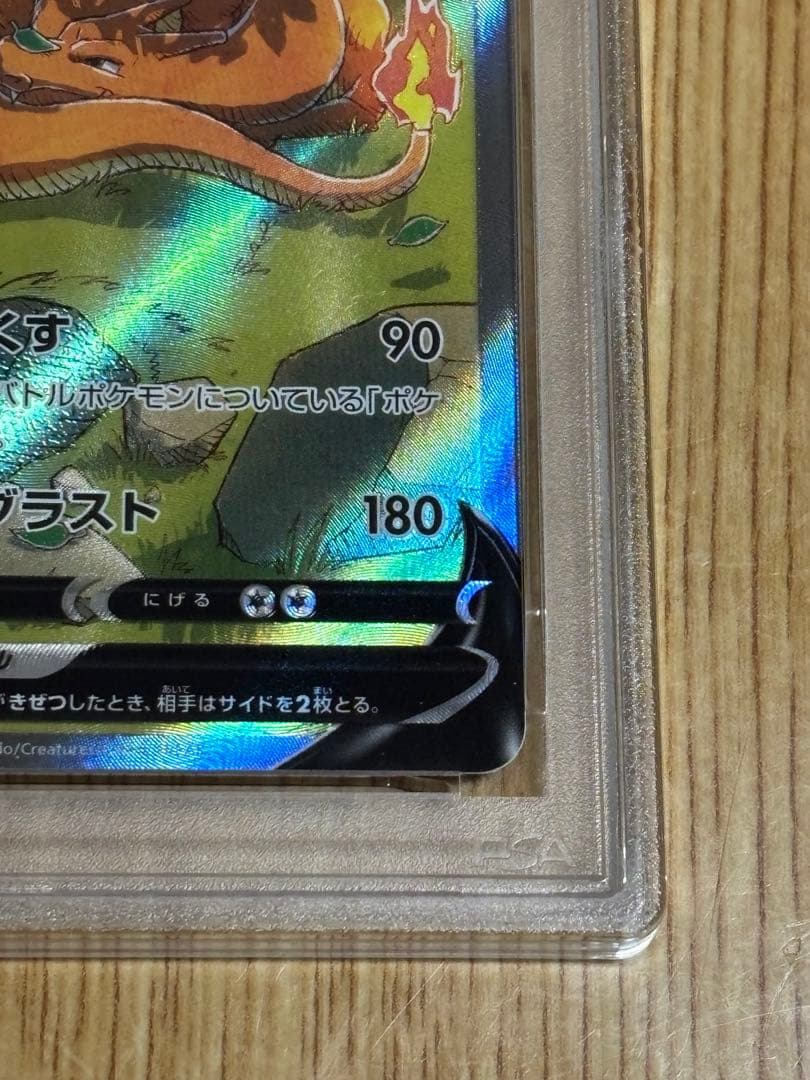 リザードンV SAR PSA10