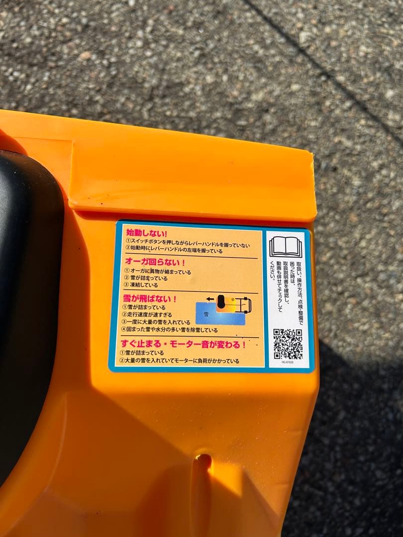 電動式除雪機 HG-K1650 ❀20m延長コード付き