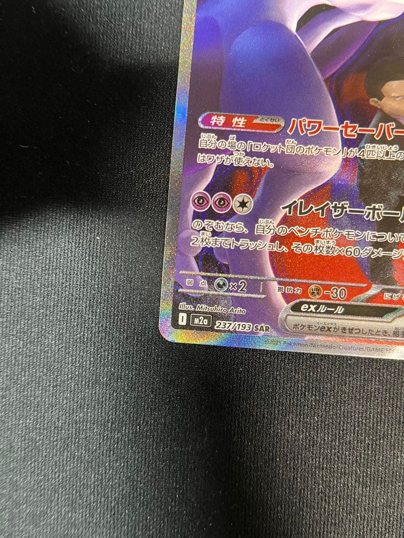 ロケット団のミュウツーGX 280HP