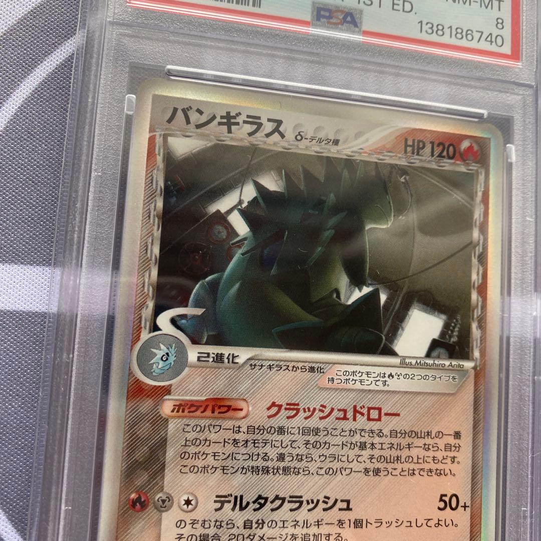 PSA8 δ種バンギラス(020/086) 1ED ホロンの研究塔　デルタ種