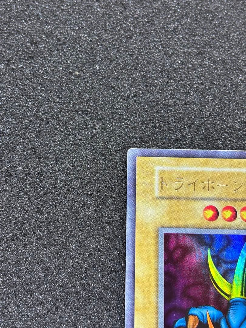 サ*ケ様 【準美品】　遊戯王　トライホーン・ドラゴン 初期　ウルトラ　プロモ