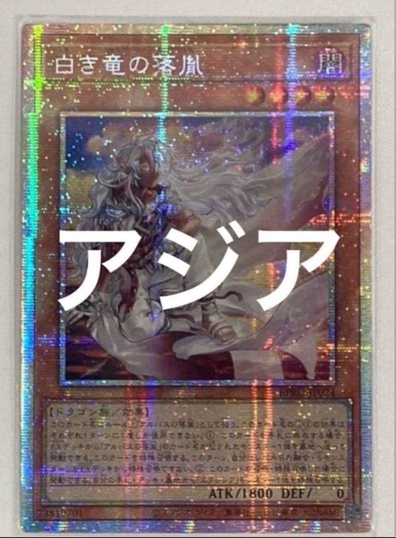 遊戯王 白き竜の落胤 プリシク プリズマ アジア