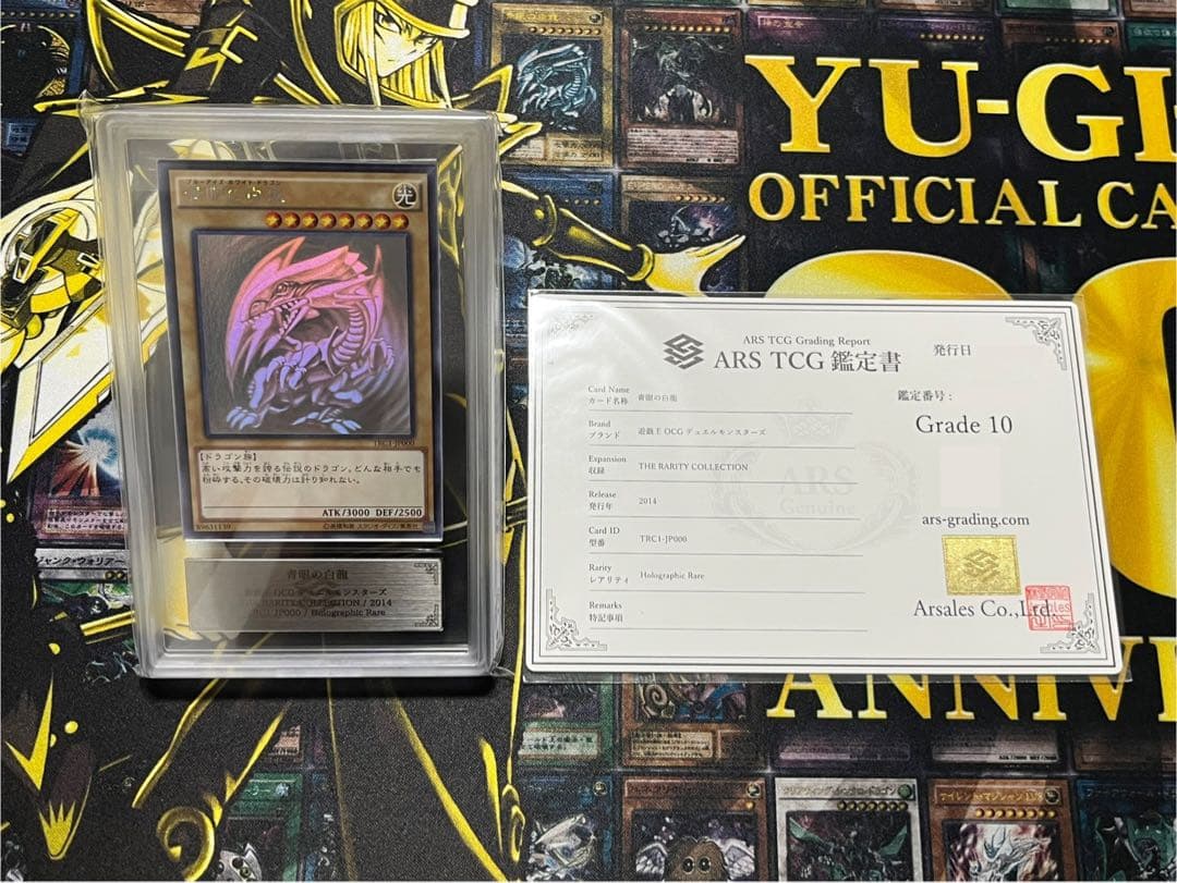 青眼の白龍 TRC1-JP000 ARS10 5つ目 鑑定書付き 遊戯王