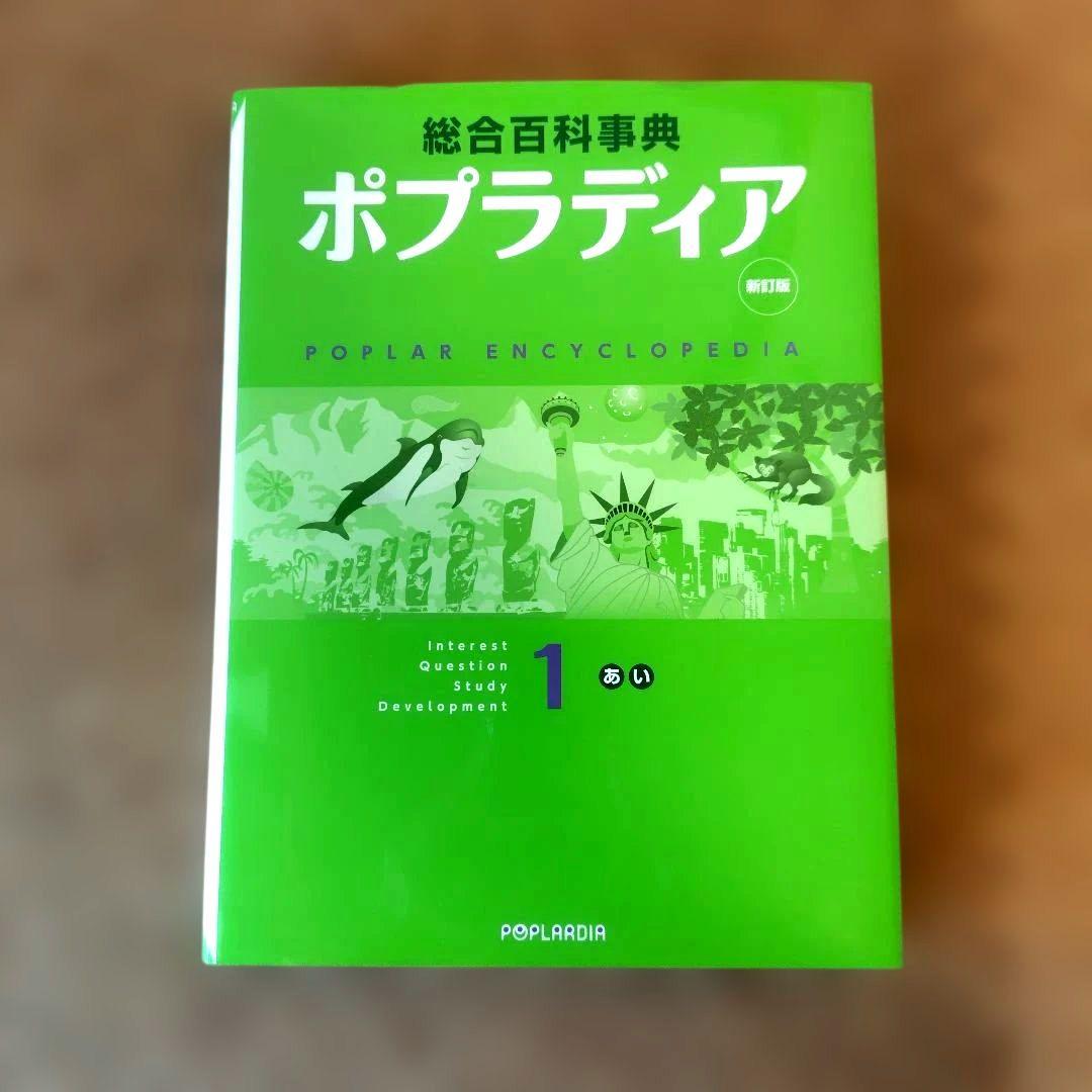ポプラディア 新訂版 全12巻セット