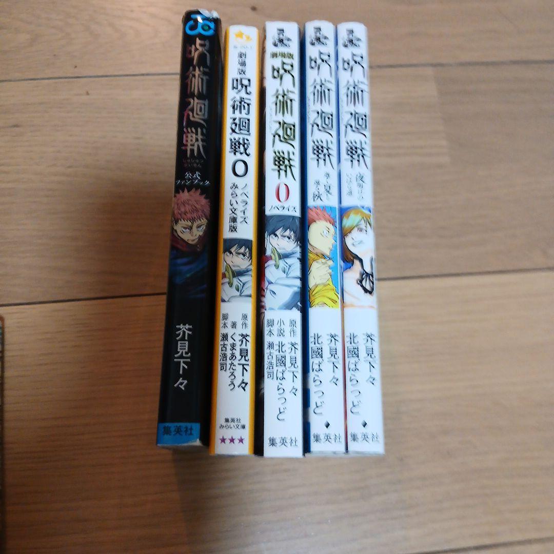 呪術廻戦 全巻セット 1-30巻＋小説4巻