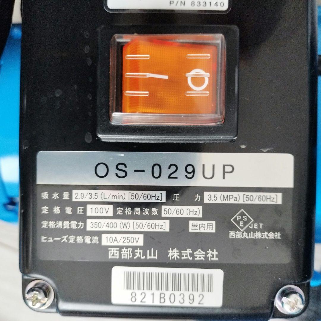 美品☆西武丸山　 高圧洗浄機 OS-029UP 丸山製作所 100V