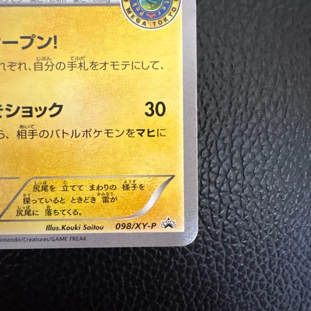 【ラッキーカムカム様】専用 メガトウキョーのピカチュウ PROMO