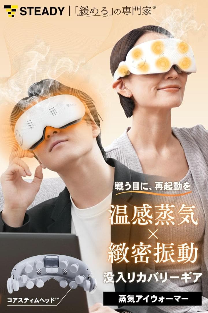 ●　蒸気アイウォーマー 【42°Cの蒸気×タッピング刺激】