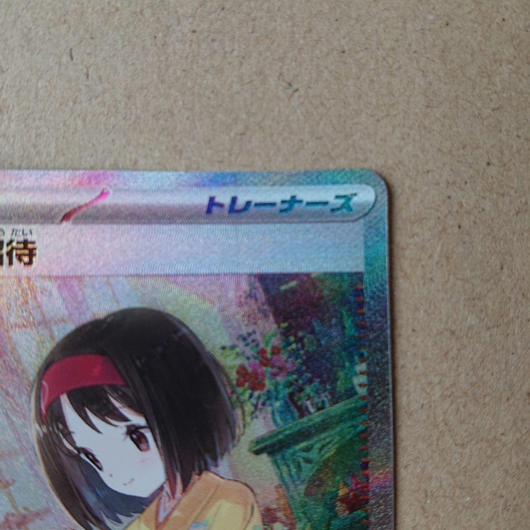 極美品 エリカの招待sar