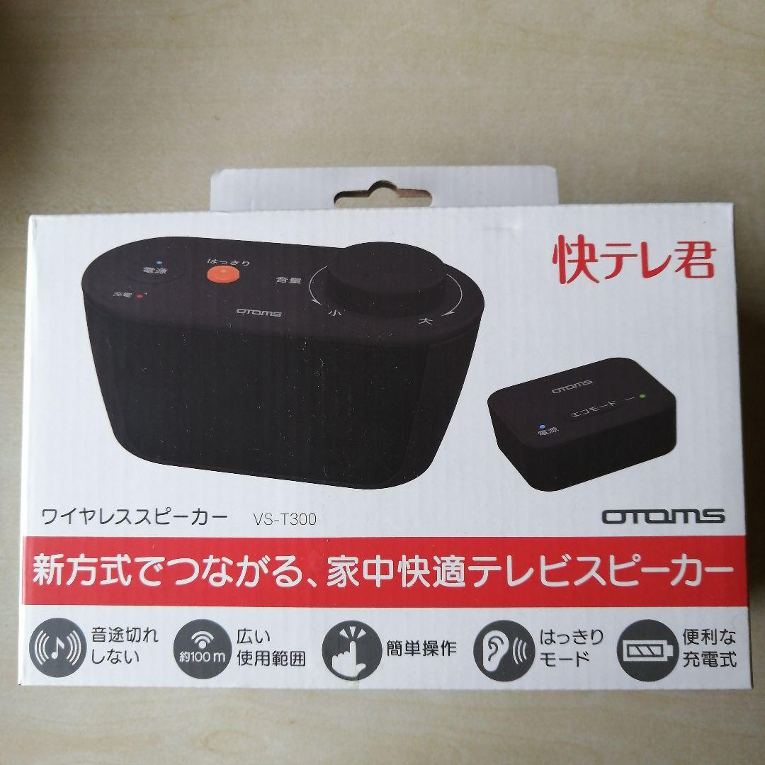 【匿名配送】OTOMS お手元テレビスピーカー 快テレ君 VS-T300