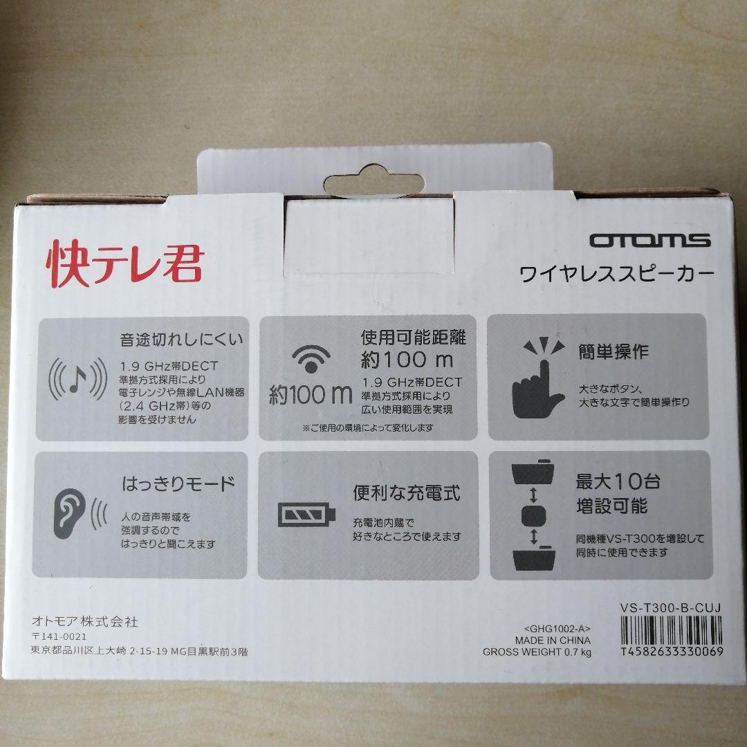 【匿名配送】OTOMS お手元テレビスピーカー 快テレ君 VS-T300