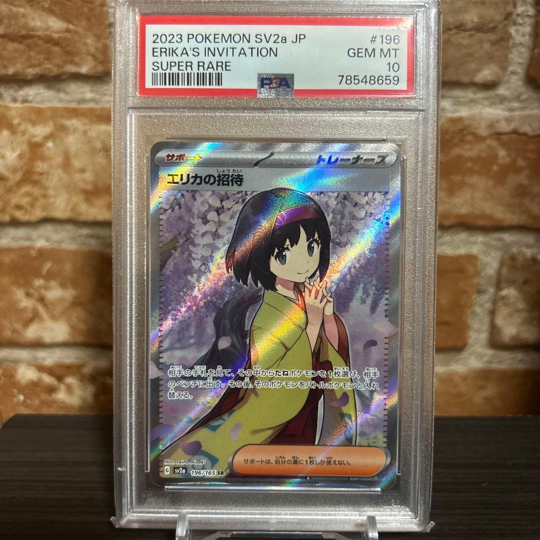 エリカの招待　SR psa10