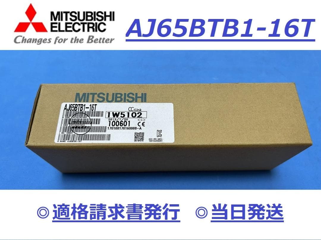 【新品 AJ65BTB1-16T 明日着】 16時まで当日発送 三菱電機
