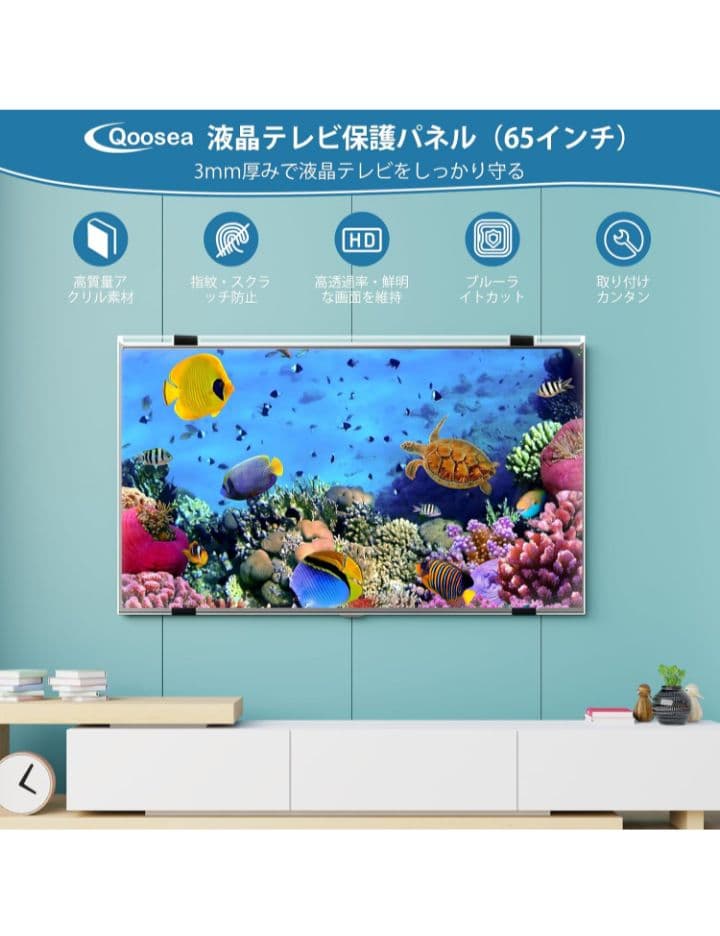 Qoosea 液晶テレビ保護パネル 65インチ