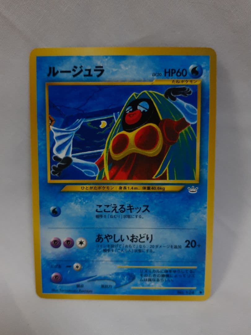 ポケモンカード旧裏 ルージュラ こごえるキッス 美品