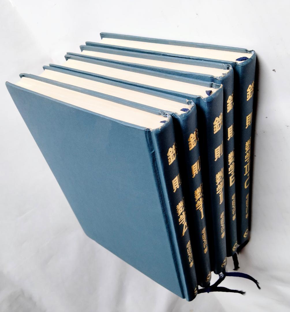 ☆絶版希少☆鉄則数学・全５冊セット　I、A、Ⅱ、B、Ⅲ/C　（寺田文行ー旺文社）