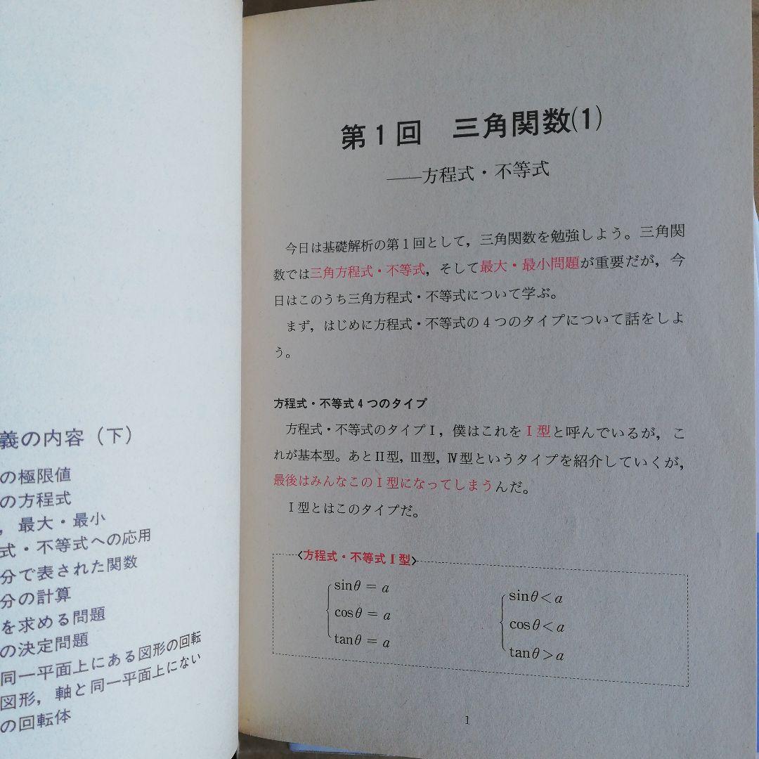 4冊セット　基礎解析講義の実況中継(上下) 代数・幾何講義の実況中継 （上下）