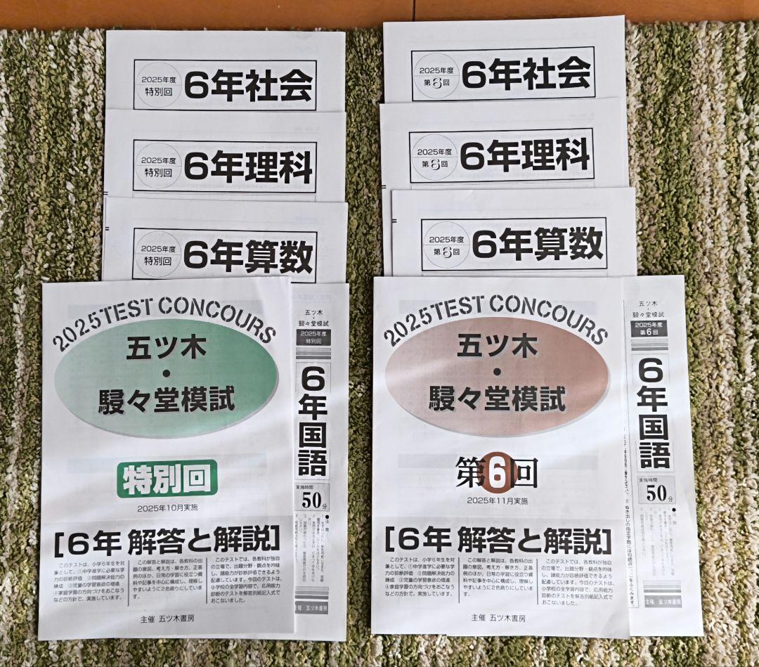 2025年　小6 五ツ木　駸々堂模試1回〜6回、特別回