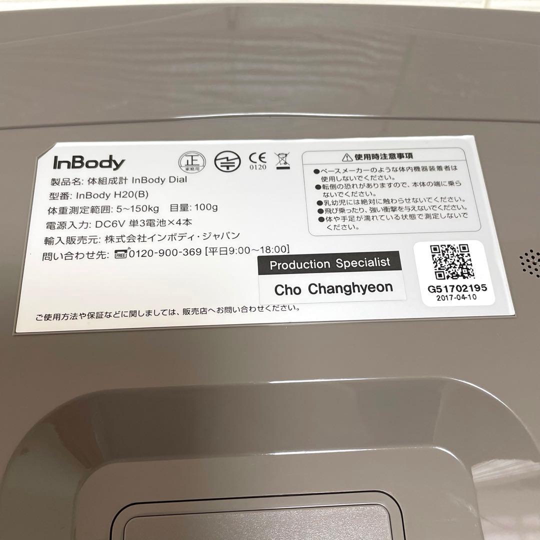 【動作確認済】InBody 体組成計 インボディ H20(B) 体重計 体脂肪計