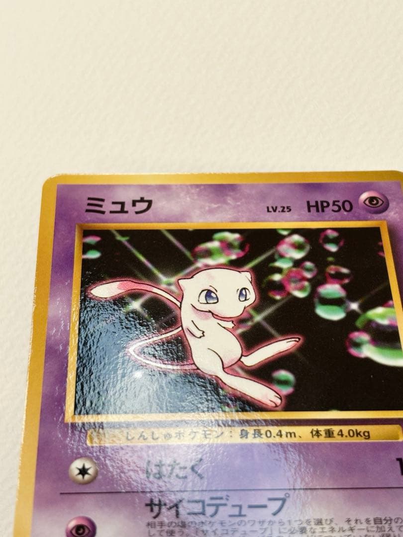 【美品】ミュウ　旧裏面　次世代ワールドホビーフェア 特別限定拡張シート