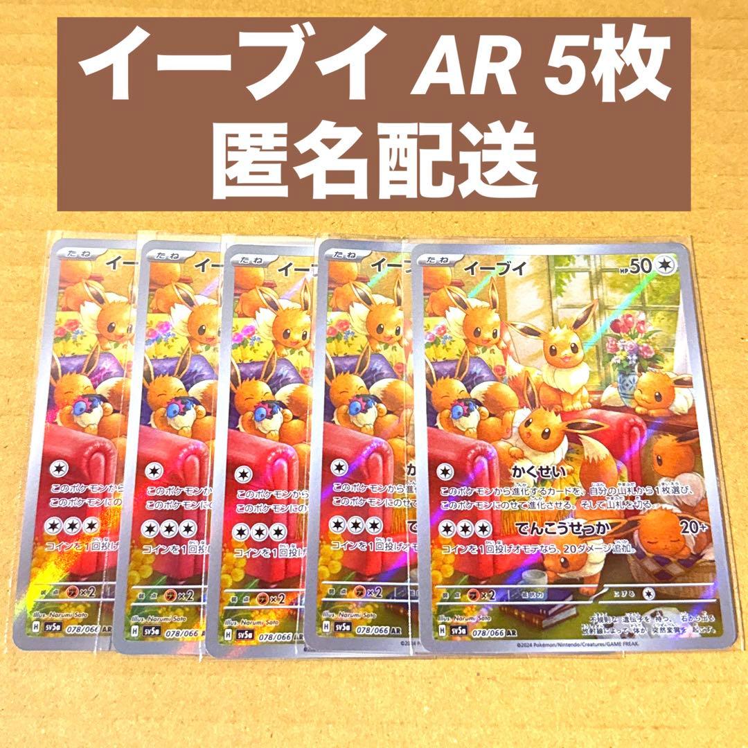 イーブイ AR 5枚