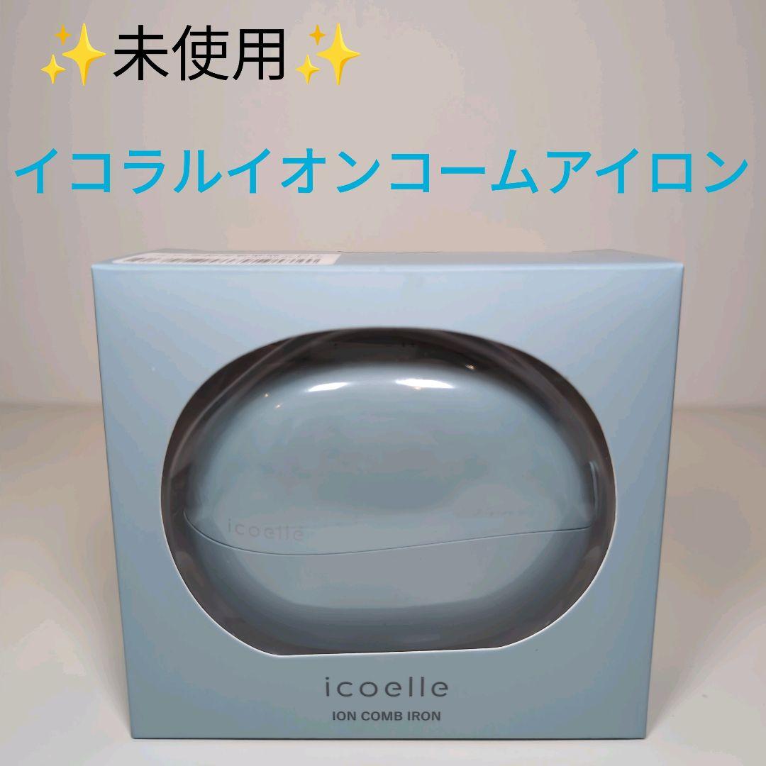 イコエル イオンコームアイロン IICI-10