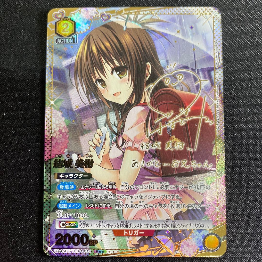 UNION ARENA To LOVEる-とらぶる- 結城美柑 R星2パラレル