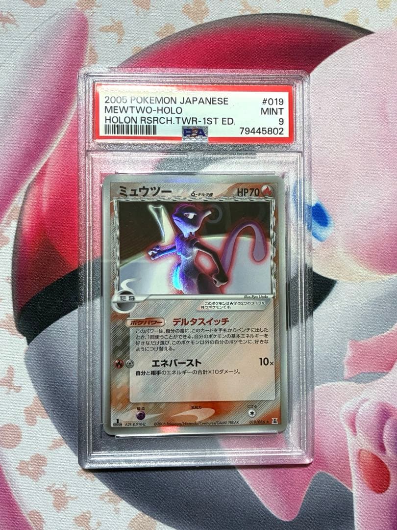 PSA9☆2005年★ポケモンカード ミュウツー デルタ種 ホロンの研究塔