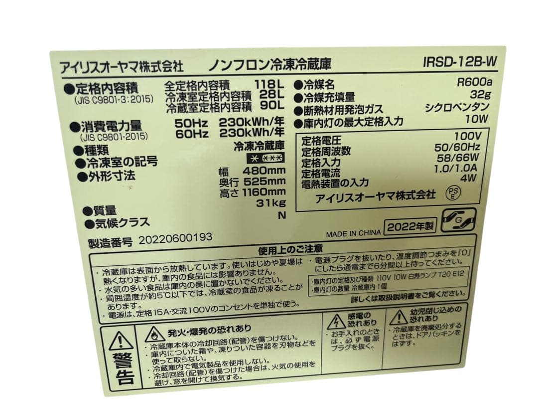 2022年製 118L IRSD-12B-W アイリスオーヤマ 単身用 一人暮