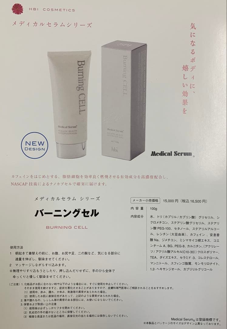 全健会　バーニングセル(脂肪燃焼クリーム)