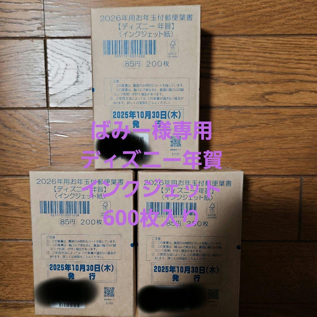 年賀ハガキディズニーインクジェット600枚