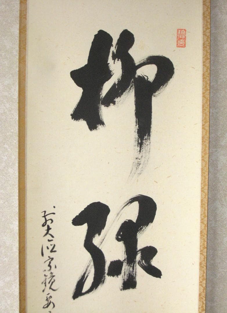 【真筆】茶掛け　柳緑花紅◆大徳寺派 宗鏡寺 前大徳 雪尾要道　共箱・タトウ箱付