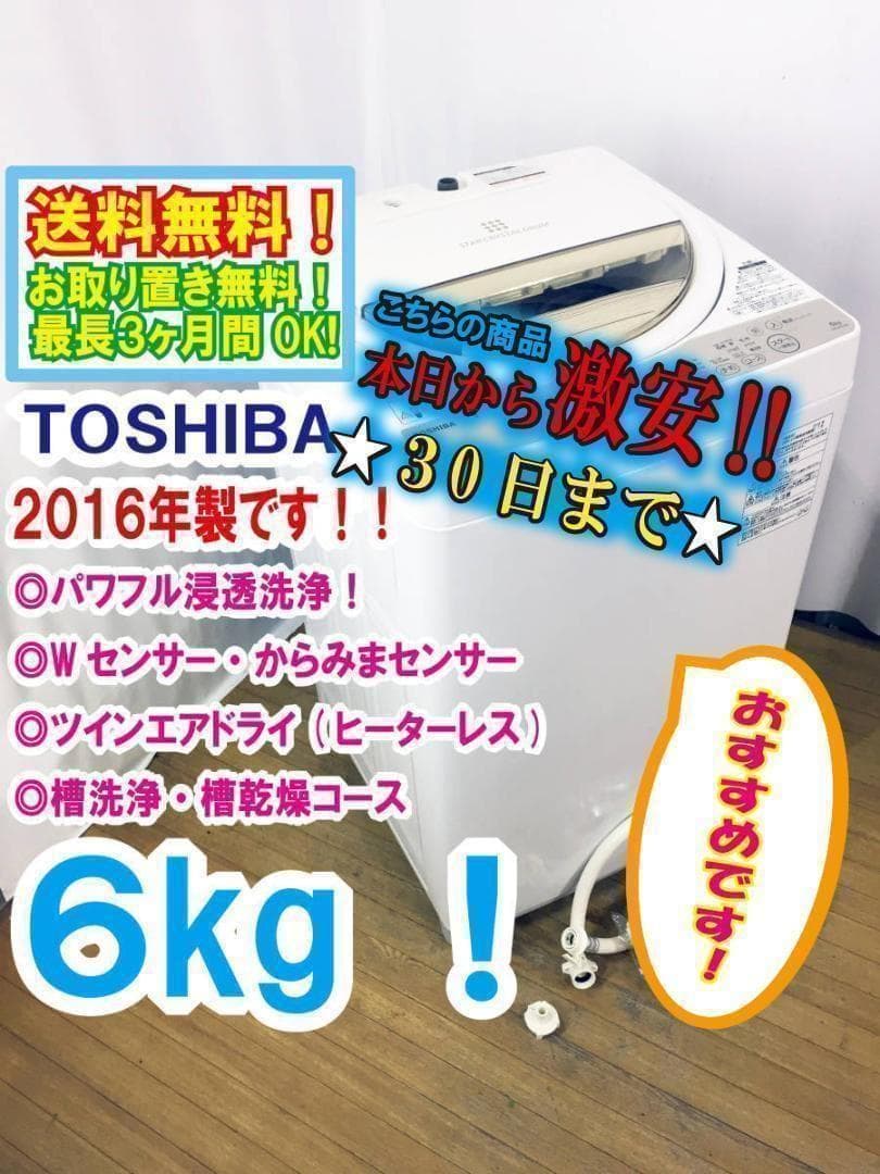 ♦2016年製♦東芝 6㎏ 洗濯機【♦AW-6G3】