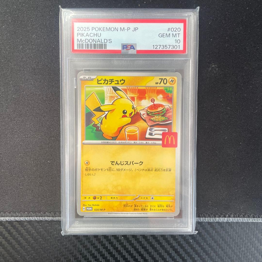 ピカチュウマクドナルドPSA10
