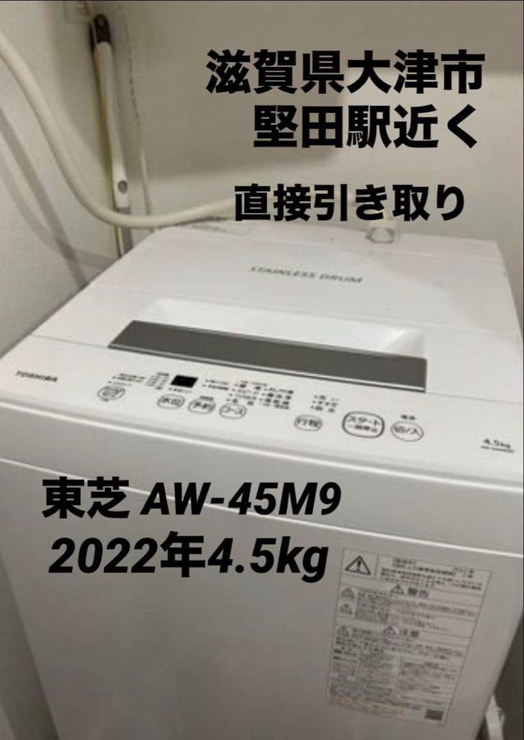 洗濯機　2022年　4.5kg 東芝　滋賀県大津市