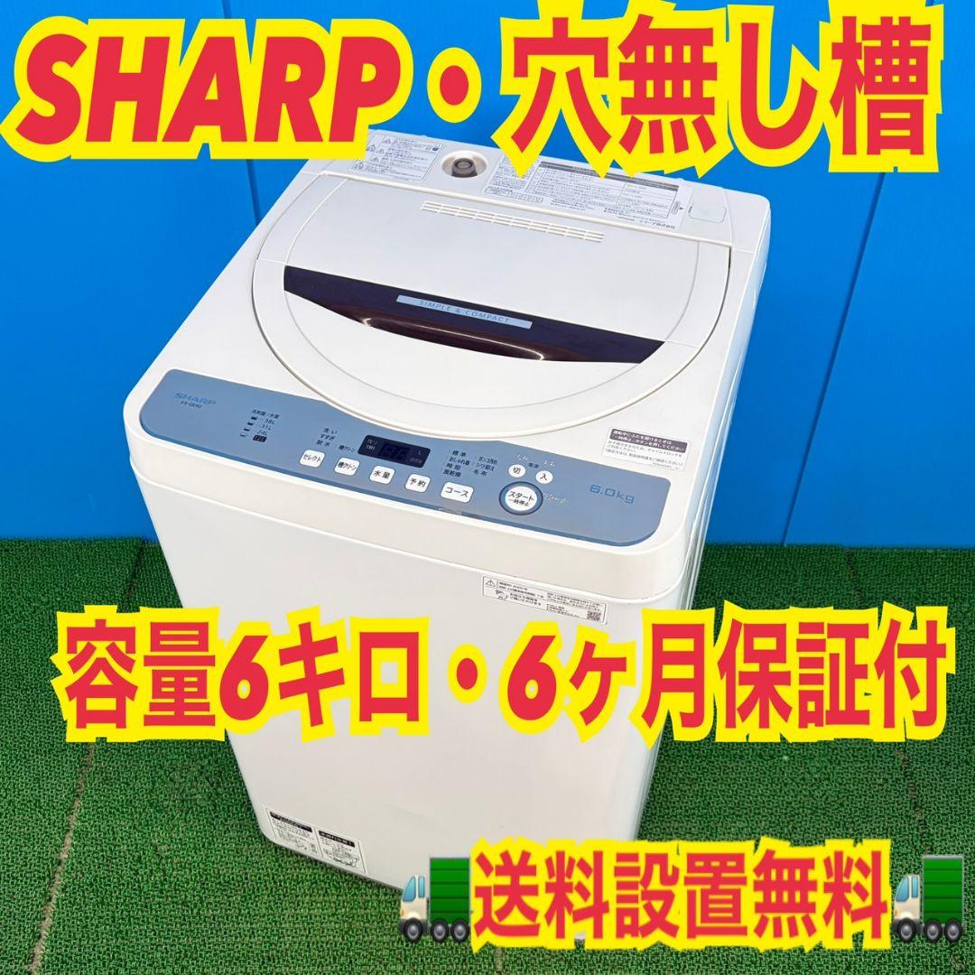 746 SHARP　穴無し槽　洗濯機　６キロ　関東配送設置無料　一人暮らし用