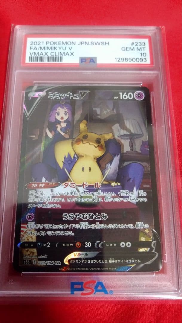 【値下げ・即日発送可・即購入可】ミミッキュV psa10 CSR VMAX