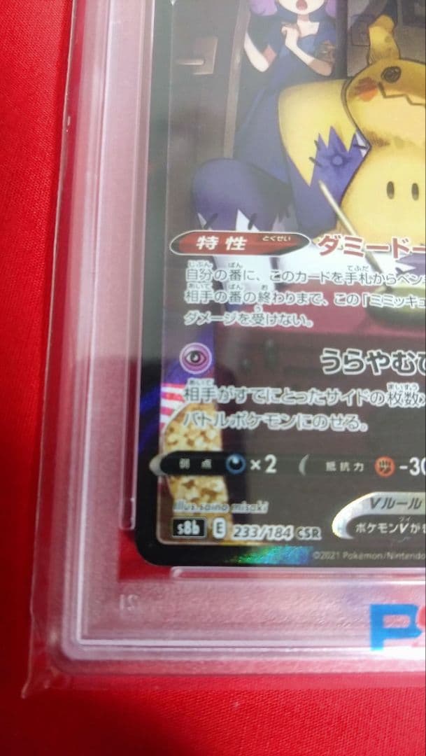 【値下げ・即日発送可・即購入可】ミミッキュV psa10 CSR VMAX