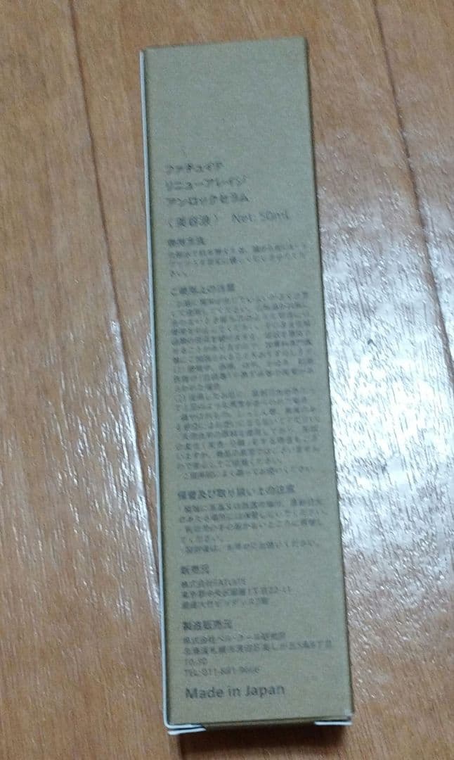 【新品未使用】FATUITE リニューアレイジ アンロックセラム