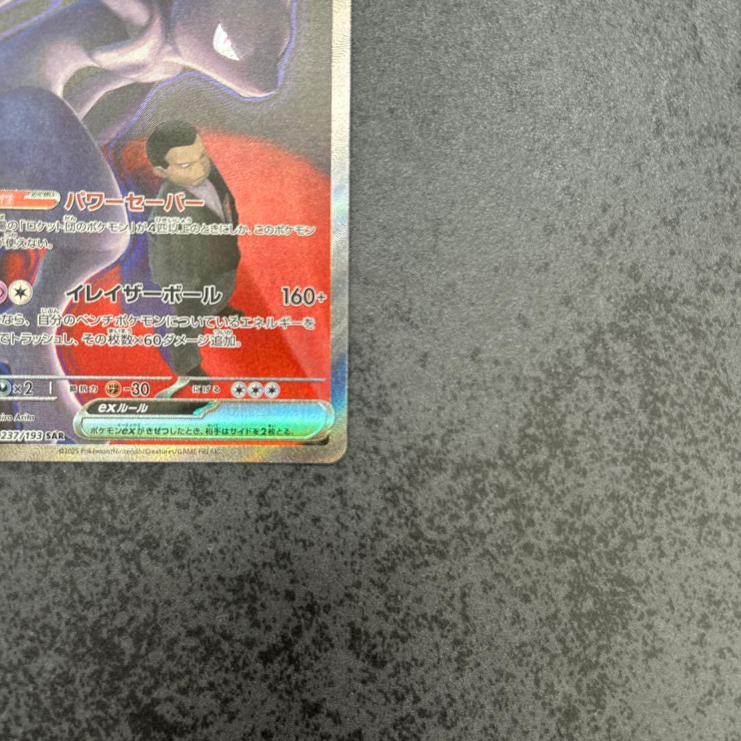 ポケモンカード ロケット団のミューツーex SAR