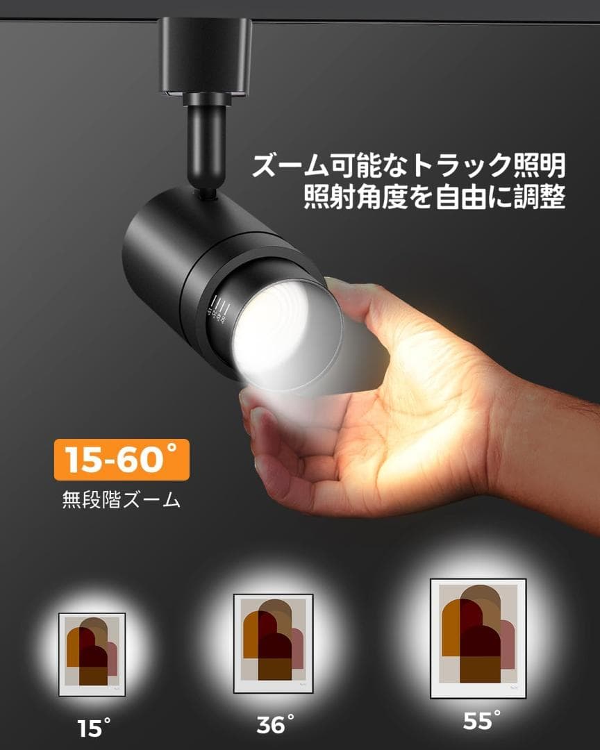 無段階調光調色可能 ズーム可能 ダクトレール用スポットライト, LED一体型照明