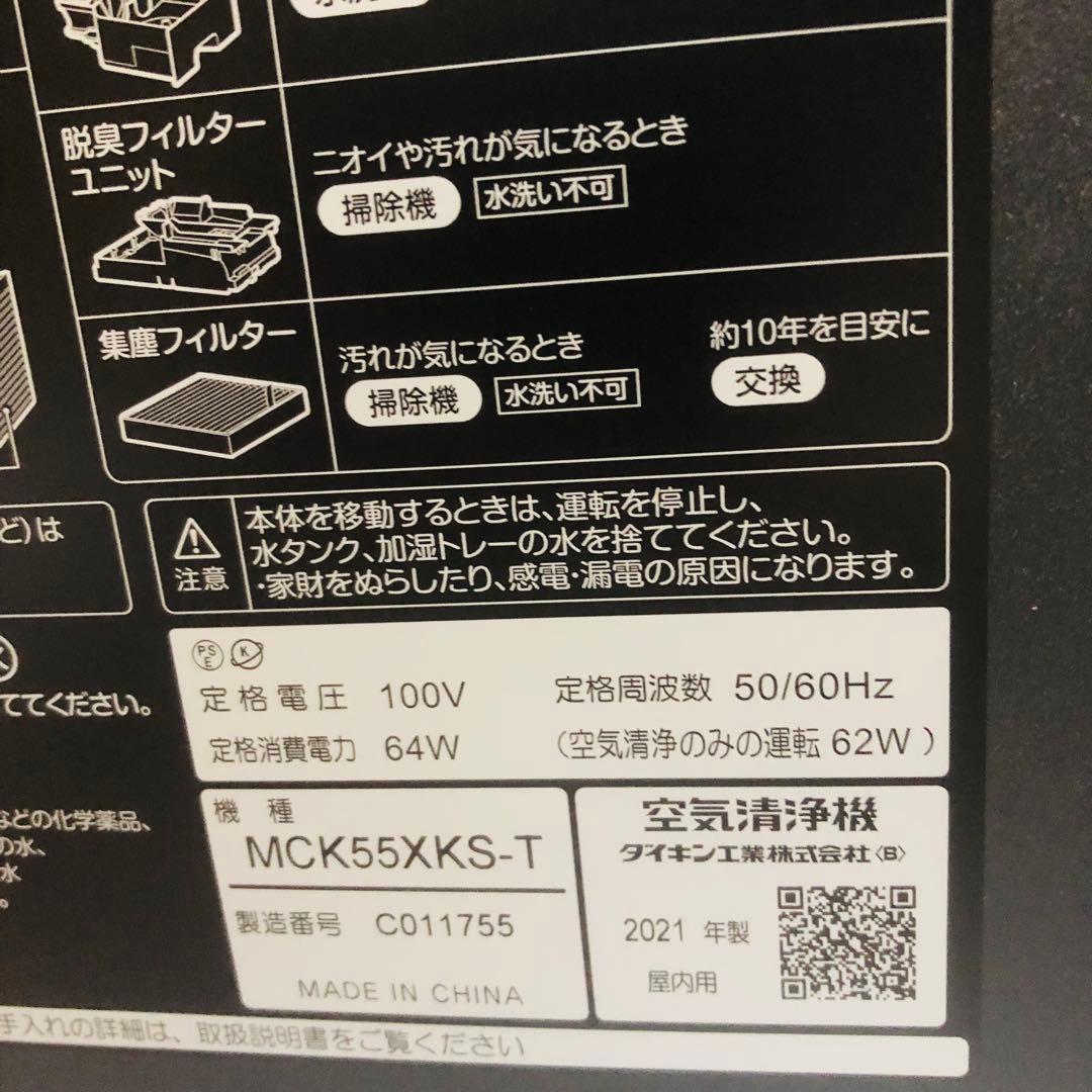 【新品】DAIKIN 加湿 空気清浄機 MCK55XKS-T 2021年製