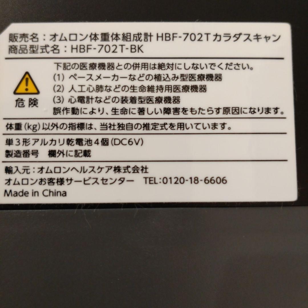 ★OMRON★HBF-702T★体重計・体組成計 ★Bluetooth機能付き