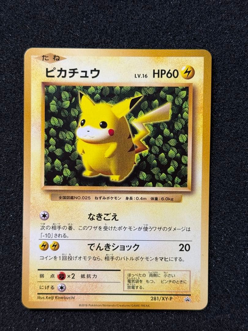 ピカチュウ とりかえっこプリーズ20th 281/XY-P