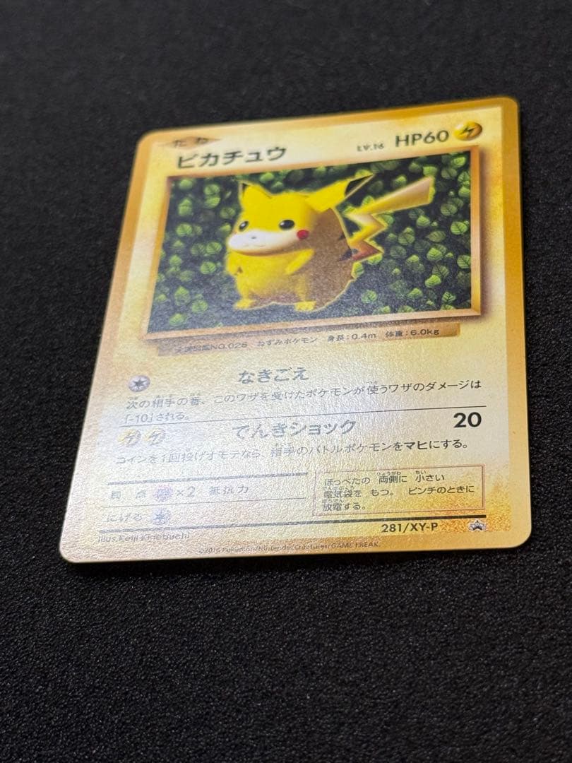 ピカチュウ とりかえっこプリーズ20th 281/XY-P