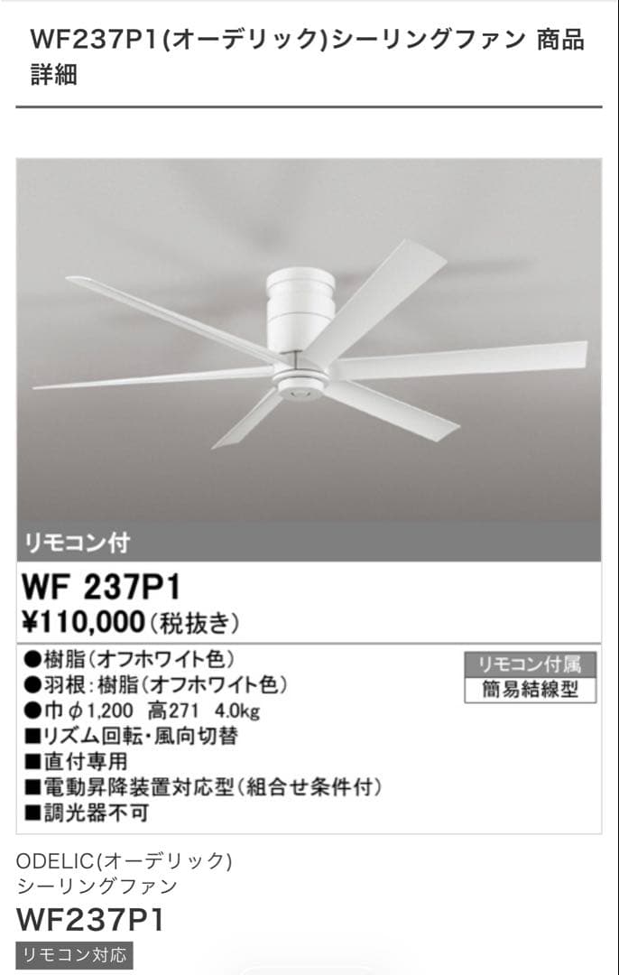 「NBKAH」 オーデリック　シーリングファン WF237P1 ホワイト