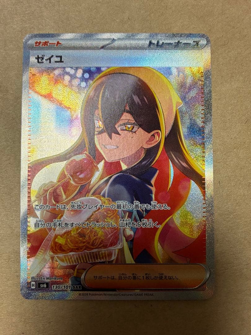 ゼイユ SAR SV6 変幻の仮面 130/101