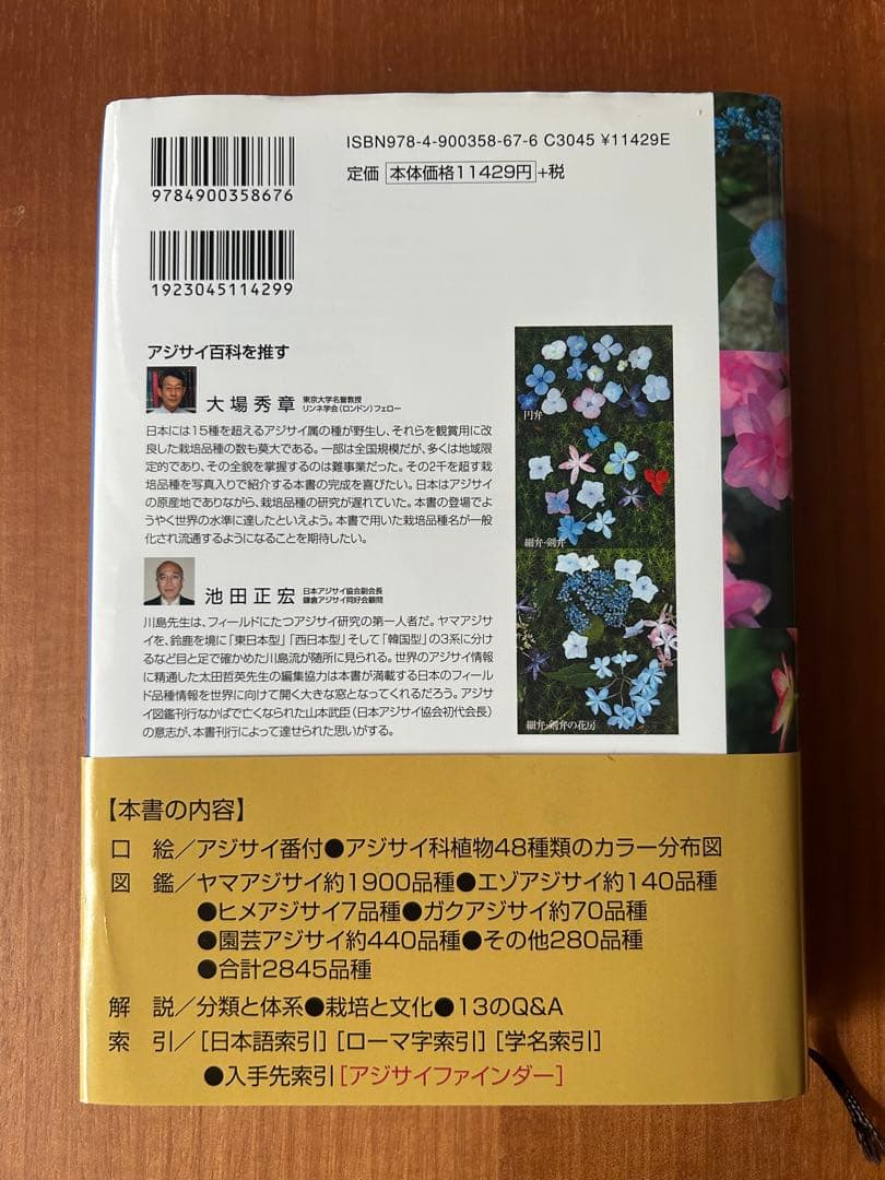アジサイ百科　アボック社