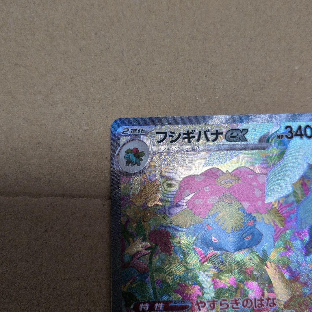 ブ*ド様 フシギバナ ex SAR　151