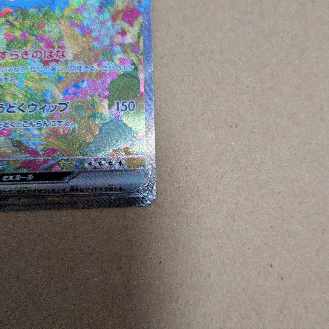 ブ*ド様 フシギバナ ex SAR　151